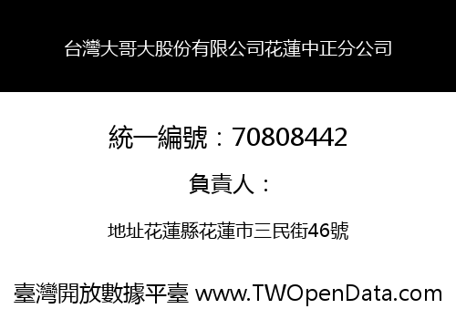 台灣大哥大股份有限公司花蓮中正分公司