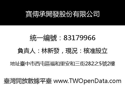 寶傳承開發股份有限公司