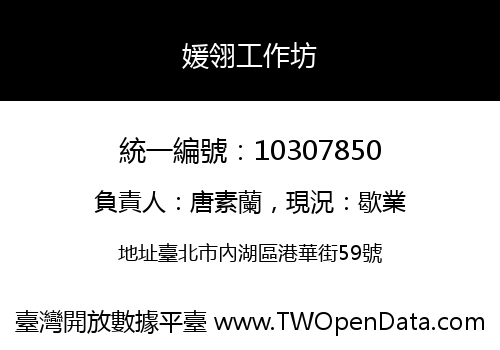 媛翎工作坊