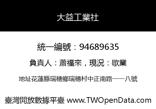 大益工業社
