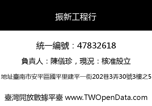 振新工程行