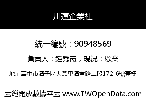 川蓮企業社