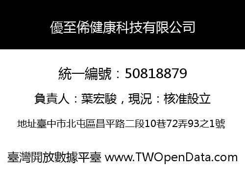 優至俙健康科技有限公司