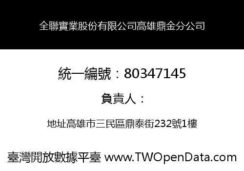 全聯實業股份有限公司高雄鼎金分公司