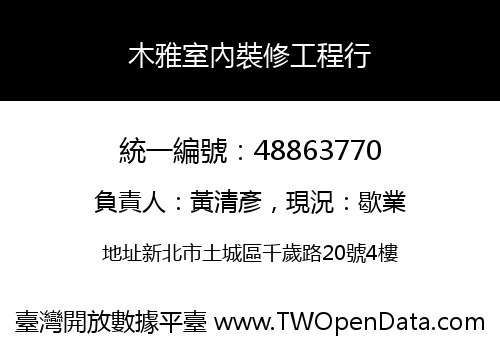 木雅室內裝修工程行