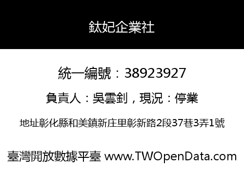 鈦妃企業社