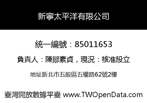 新寧太平洋有限公司