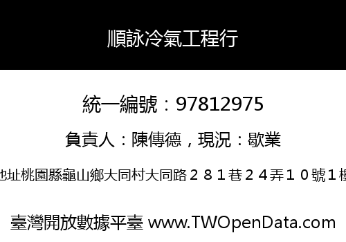 順詠冷氣工程行