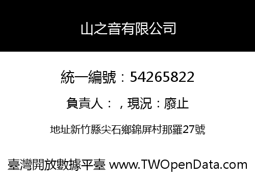 山之音有限公司