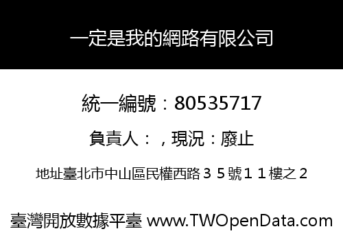 一定是我的網路有限公司