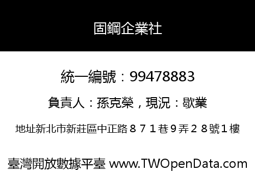固鋼企業社