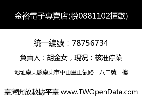 金裕電子專賣店(稅0881102擅歇)