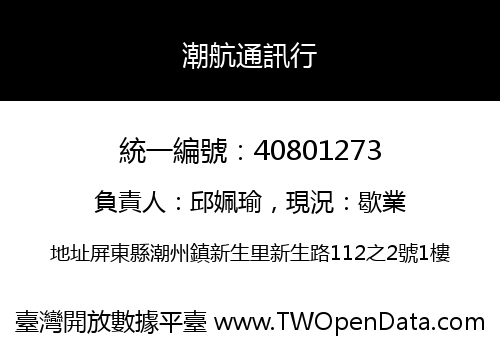 潮航通訊行