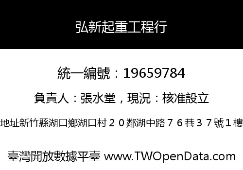 弘新起重工程行