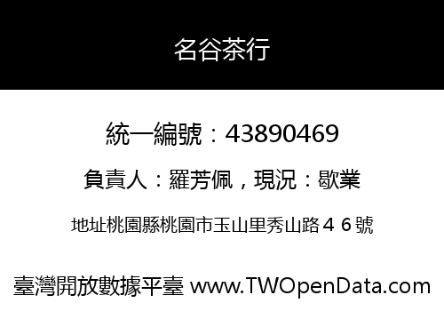 名谷茶行