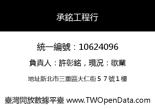 承銘工程行