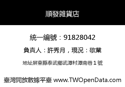順發雜貨店