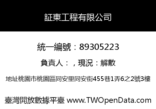 証東工程有限公司