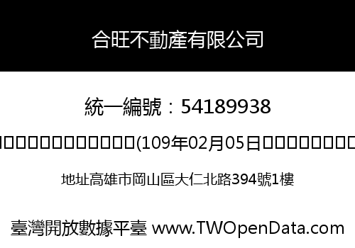 合旺不動產有限公司