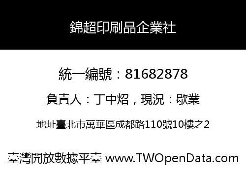 錦超印刷品企業社