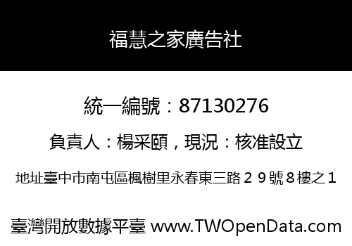 福慧之家廣告社
