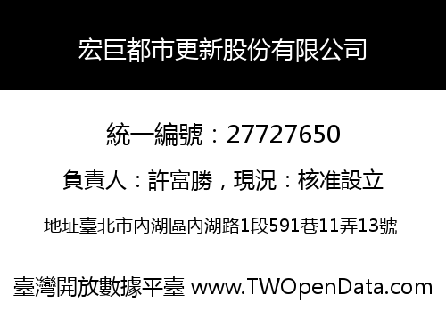 宏巨都市更新股份有限公司