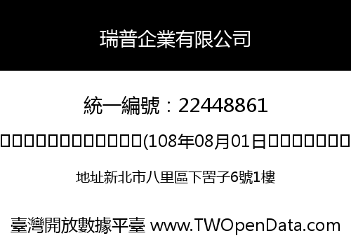 瑞普企業有限公司