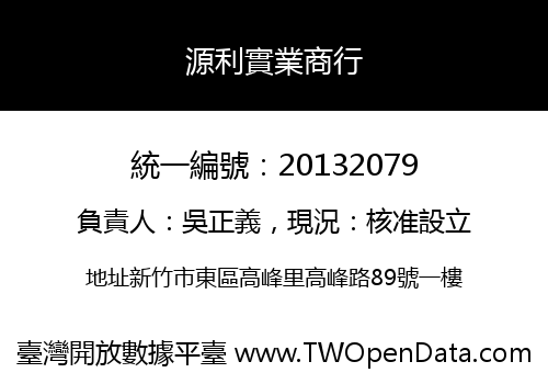 源利實業商行