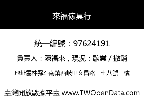 來福傢具行