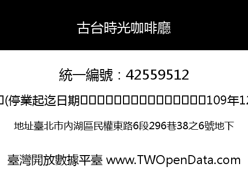 古台時光咖啡廳