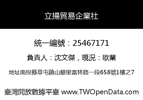 立揚貿易企業社