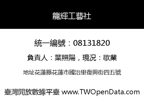 龍輝工藝社
