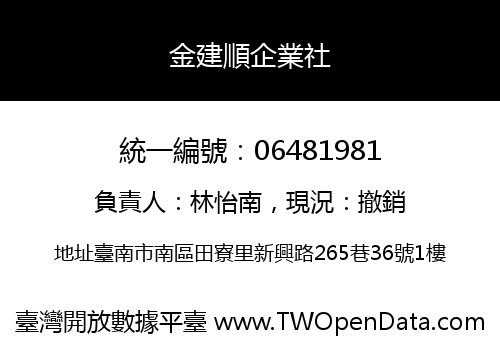 金建順企業社