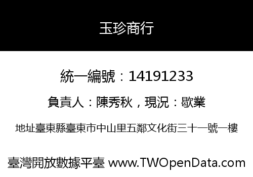 玉珍商行