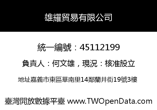 雄耀貿易有限公司