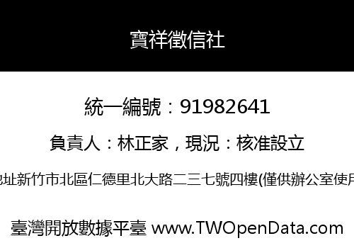 寶祥徵信社