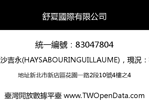 舒夏國際有限公司