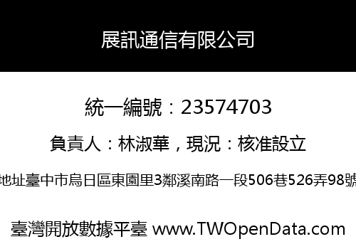 展訊通信有限公司