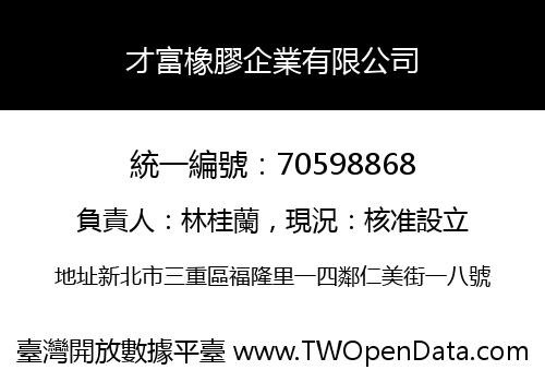 才富橡膠企業有限公司