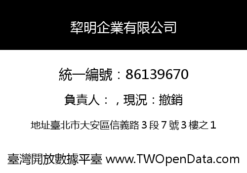 犂明企業有限公司