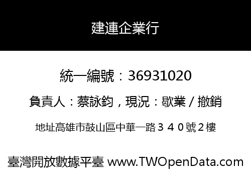 建連企業行