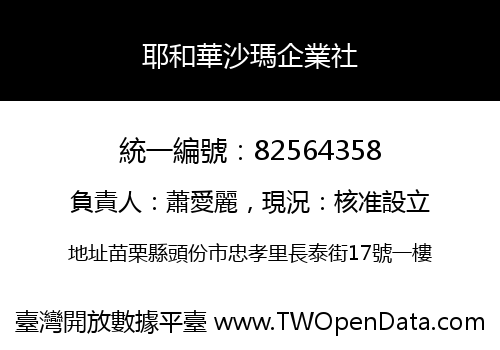 耶和華沙瑪企業社