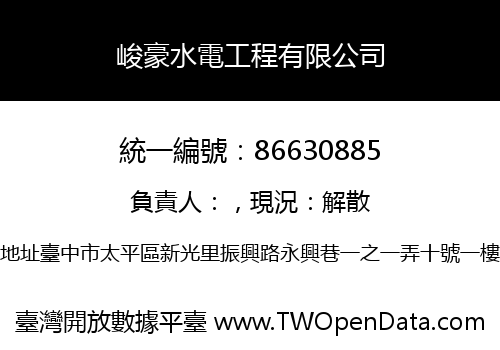 峻豪水電工程有限公司