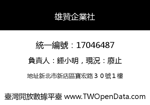 雄贊企業社