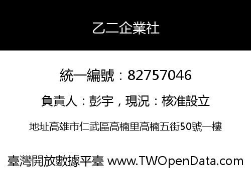 乙二企業社