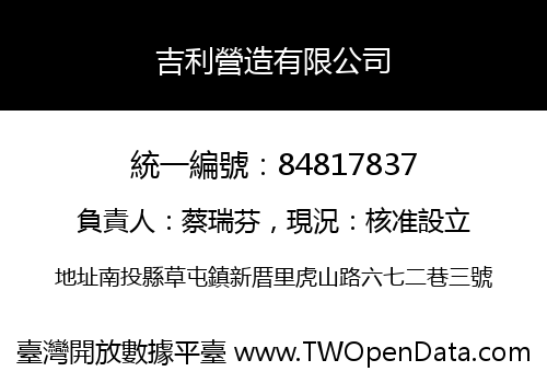 吉利營造有限公司