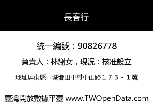 長春行