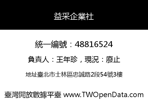 益采企業社
