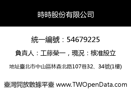時時股份有限公司