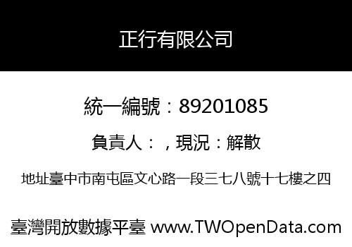正行有限公司